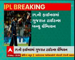 IPL 2022ની ફાઇનલમાં ગુજરાત ટાઇટન્સ બન્યું ચેમ્પિયન
