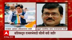 Rajyasabha Elections 2022 : राज्यसभेसाठी काँग्रेसकडून परराज्यातून आयात उमेदवारांना संधी