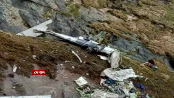 Nepal: নেপালে নিখোঁজ বিমানের ধ্বংসাবশেষের হদিশ, ৪ ভারতীয়-সহ ২২ যাত্রীর প্রাণহানির আশঙ্কা।Bangla News
