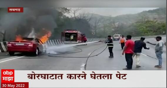 Raigad Fire : बोरघाटात कारने घेतला पेट, आगीवर नियंत्रण मिळवण्यात यश