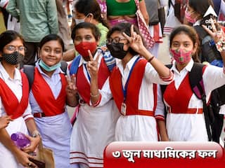 WB Madhyamik Result 2022: ৩ জুন মাধ্যমিকের ফল, কোথায় দেখবেন?