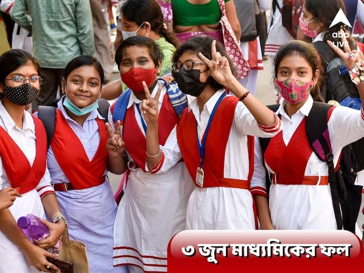WB Madhyamik Results 2022: result to be declared at 3rd June, know complete details WB Madhyamik Result 2022: ৩ জুন মাধ্যমিকের ফল, কোথায় দেখবেন?