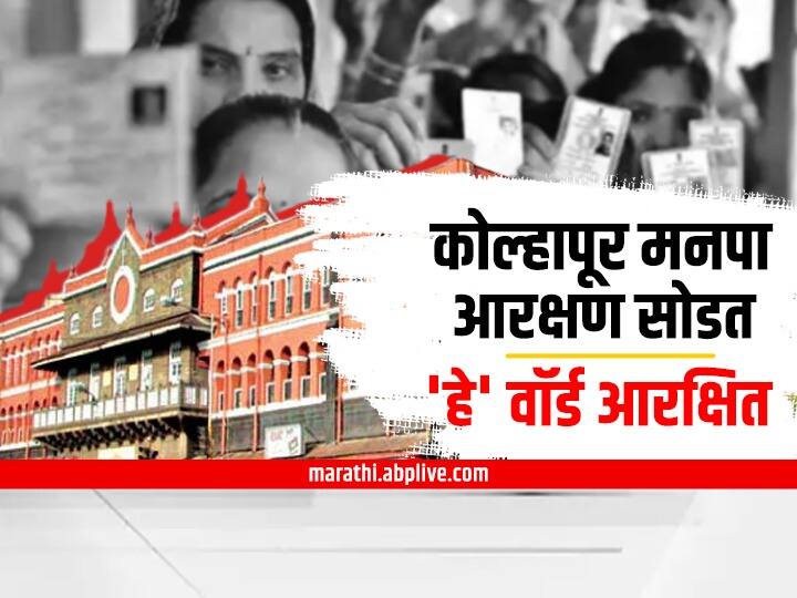 Kolhapur Municipal Corporation ward reservation update Kolhapur Municipal Corporation elections 2022 : कोल्हापूर महापालिकेसाठी प्रभाग आरक्षण जाहीर, इच्छुकांच्या मोर्चेबांधणीला आजपासून जोर येणार