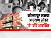 Kolhapur Municipal Corporation elections 2022 : कोल्हापूर महापालिकेसाठी प्रभाग आरक्षण जाहीर, इच्छुकांच्या मोर्चेबांधणीला आजपासून जोर येणार