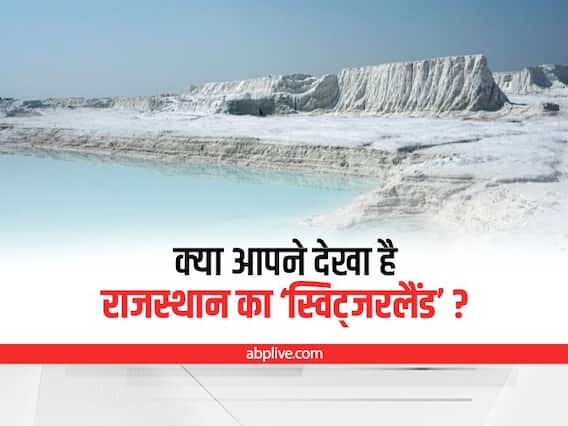 Kishangarh dumping yard: राजस्थान का ‘स्विट्जरलैंड’ कहलाता है किशनगढ़ डंपिंग यार्ड, कई फिल्मों और गानों की भी हुई है शूटिंग Kishangarh dumping yard: राजस्थान का ‘स्विट्जरलैंड’ कहलाता है किशनगढ़ डंपिंग यार्ड, कई फिल्मों और गानों की भी हुई है शूटिंग