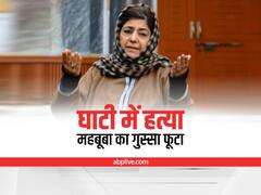 J&K: महिला टीचर की हत्या से भारी गुस्सा, सरकार पर बरसीं महबूबा, बोलीं- कश्मीर में हालात नहीं सामान्य, मोदी सरकार के दावे झूठे