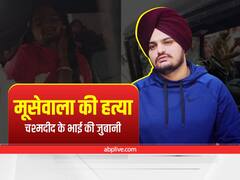 Sidhu Moose Wala Murder: मूसेवाला की हत्या के बाद कार छीनकर भागे थे 4-5 बदमाश, चश्मदीद के भाई ने बताई पूरी कहानी