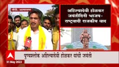 Ahmednagar येथे पुण्यश्लोक अहिल्यादेवी होळकर यांच्या जयंतीनिमित्त चौंडी इथं क्रार्यक्रम : ABP Majha