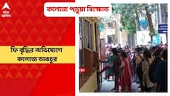 Howrah: হাওড়ার বিজয় কৃষ্ণ গার্লস কলেজ পড়ুয়া বিক্ষোভ