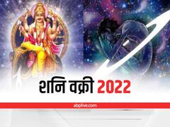 Shani Vakri 2022 : सावधान, शनि वक्री हो रहे हैं. 141 दिनों तक आपकी राशि को करेंगे प्रभावित