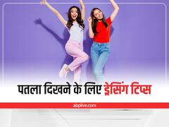 Fashion Tips: आपका ड्रेसिंग स्टाइल भी बना सकता है मोटा, जानिए पतला दिखने के लिए किन बातों का ख्याल रखें
