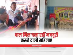 Durg News: मजदूरी करने वाली महिलाएं चला रहीं दाल मिल, सालाना 10 लाख कमाई होने की उम्मीद