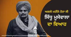 ਅਗਲੇ ਮਹੀਨੇ ਹੋਣਾ ਸੀ ਸਿੱਧੂ ਮੂਸੇਵਾਲਾ ਦਾ ਵਿਆਹ, ਵੋਟਾਂ ਕਾਰਨ ਟਲਿਆ ਸੀ, ਪਿੰਡ ਸੰਘਰੇੜੀਂ 'ਚ ਵੀ ਸੋਗ