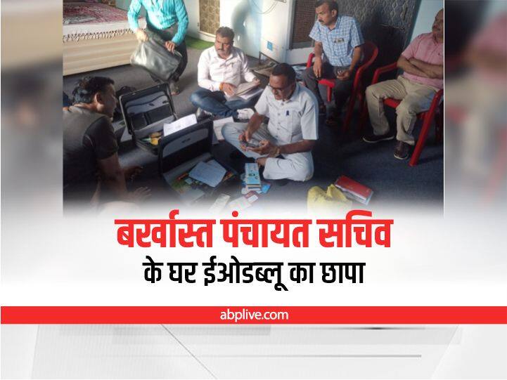 MP News EOW raids on terminated panchayat secretary premises ANN Ujjain News: बर्खास्त पंचायत सचिव के ठिकानों पर ईओडब्लू का छापा, इतने करोड़ रुपये की चल-अचल संपत्ति का पता चला
