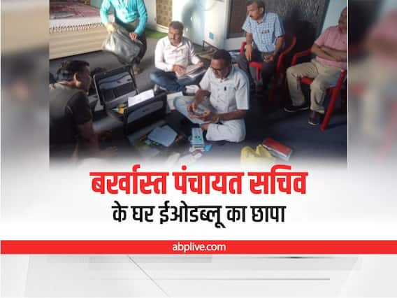 Ujjain News: बर्खास्त पंचायत सचिव के ठिकानों पर ईओडब्लू का छापा, इतने करोड़ रुपये की चल-अचल संपत्ति का पता चला Ujjain News: बर्खास्त पंचायत सचिव के ठिकानों पर ईओडब्लू का छापा, इतने करोड़ रुपये की चल-अचल संपत्ति का पता चला