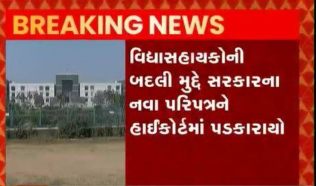 વિદ્યાસહાયકની બદલી મુદ્દે સરકારના નવા પરિપત્રને હાઇકોર્ટમાં પડકાર્યો
