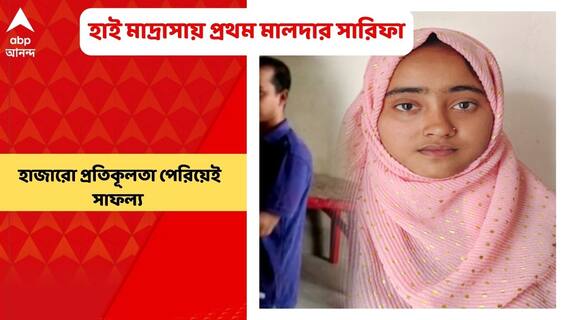 Madrassa: অভাবের সংসারেরর প্রতিকূলতা জয় করে হাই মাদ্রাসায় প্রথম মালদার সারিফা | Bangla News