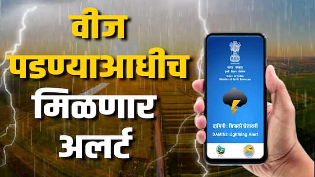 Damini App : सावधान! तुमच्या भागात वीज पडणार आहे, हे जर तुम्हाला आधीच सांगितलं तर... ?