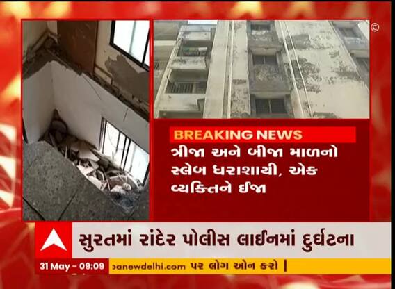 સુરતના રાંદેર પોલીસ લાઈનમાં બે મકાનનો સ્લેબ ધરાશાયી
