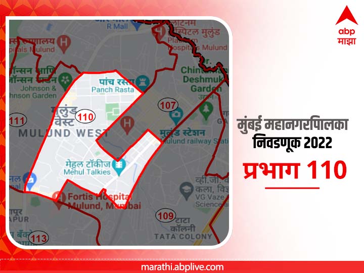 BMC Election 2022 Ward 110 Ashanagar, Karmannagar, P&T Colony  : मुंबई मनपा निवडणूक वॉर्ड 110,  आशानगर , कर्मांनगर , पी.अँड टी कॉलनी