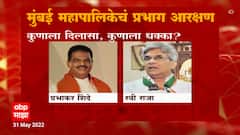 Municipal Corporation Election Reservation 2022 : मुंबईसह राज्यातील 14 प्रभाग आरक्षण निश्चित