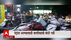 Central Government च्या इंधन करकपातीच्या Petrol pump चाालकांकडून निषेध, संपादरम्यान इंधनविक्री सुरुच