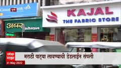 Mumbai : दुकानांवरील पाट्या उद्यापासून मराठीत दिसणार? पाट्या बदलण्याची मुदत संपली ABP Majha