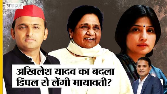 Akhilesh Yadav से हार का बदला लेंगी BSP प्रमुख Mayawati, ऐसा हुआ तो फंस जाएगी Dimple Yadav की Seat?