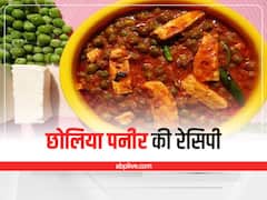 Kitchen Hacks: मार्केट जैसा छोलिया पनीर घर में बनाएं, ये है बड़ी आसान रेसिपी