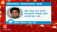 Kirit Somaiya : Anil Parab यांना Resort ची जमीन विकणारे Vibhas Sathe यांना सुरक्षा द्या