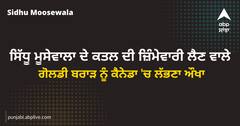 ਸਿੱਧੂ ਮੂਸੇਵਾਲਾ ਦੇ ਕਤਲ ਦੀ ਜ਼ਿੰਮੇਵਾਰੀ ਲੈਣ ਵਾਲੇ ਗੋਲਡੀ ਬਰਾੜ ਨੂੰ ਕੈਨੇਡਾ 'ਚ ਲੱਭਣਾ ਔਖਾ, ਪੁਲਿਸ ਰਿਕਾਰਡ 'ਚ ਨਹੀਂ ਕੋਈ ਅਜਿਹਾ ਨਾਂ