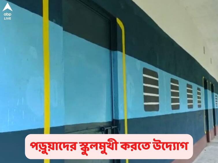 North Dinajpur Chopra School painted as Train to encourage students North Dinajpur: স্কুলবাড়ি এখন আস্ত ট্রেন, পড়ুয়াদের ফেরাতে অভিনব উদ্যোগ চোপড়ায়