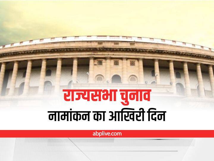 Rajya Sabha Election 2022: राज्यसभा चुनाव के लिए नामांकन भरने का आज आखिरी दिन, इन नेताओं ने भरा पर्चा Know Candidates name who filed nomination on last day for rajya sabha elections 2022 Rajya Sabha Election 2022: राज्यसभा चुनाव के लिए नामांकन भरने का आज आखिरी दिन, इन नेताओं ने भरा पर्चा