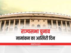 Rajya Sabha Election 2022: राज्यसभा चुनाव के लिए नामांकन भरने का आज आखिरी दिन, इन नेताओं ने भरा पर्चा