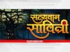 Satyavan Savitri : 'सत्यवान सावित्री' नवी मालिका प्रेक्षकांच्या भेटीला; वेदांगी कुलकर्णी दिसणार मुख्य भूमिकेत