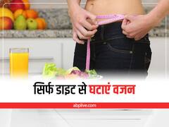 Weight Loss: एक्सरसाइज करने में होती है परेशानी, तो डाइट से ऐसे घटाएं वजन