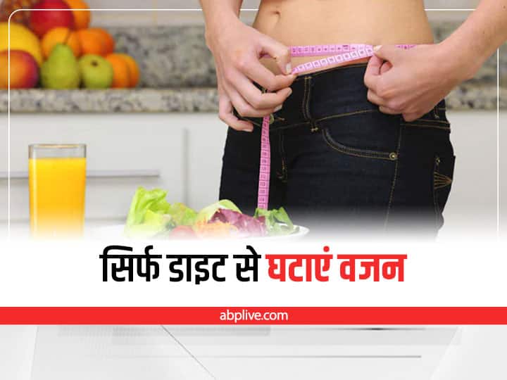 Weight Loss By Diet Only Lose Weight Without Exercise Only Diet Weight Loss: एक्सरसाइज करने में होती है परेशानी, तो डाइट से ऐसे घटाएं वजन