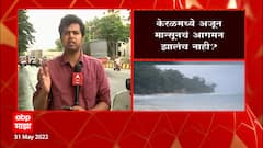 Kerala मध्ये Monsoon चं आगमन झालचं नाही ? हवामान विभाग आणि Skymate आमनेसामने : ABP Majha