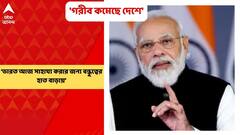 Narendra Modi: ‘ভারতে আজ গরিব মানুষের সংখ্যা কমছে’, সভামঞ্চ থেকে জানিয়ে দিলেন মোদি | Bangla News