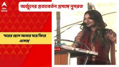 Nusrat Jahan: 'ঘরের ছেলে আবার ঘরে ফিরে এসেছে', অর্জুনের প্রত্যাবর্তন প্রসঙ্গে নুসরত।Bangla News