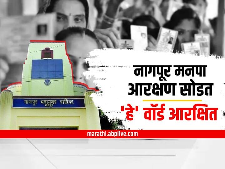 Nagpur NMC Elections Draw of lots reserve women wards declared Nagpur NMC Elections 2022 : आरक्षण सोडतीनंतर अनेकांची गोची