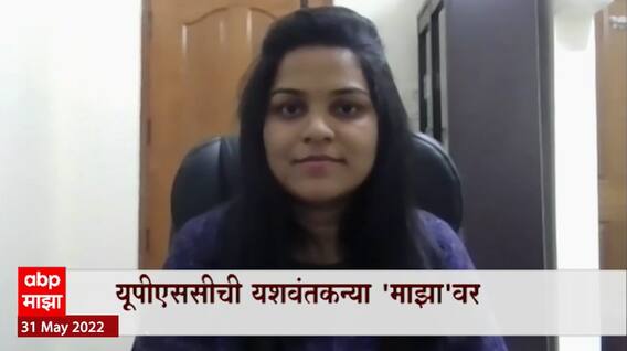 UPSC Topper : UPSC ची यशवंत कन्या 