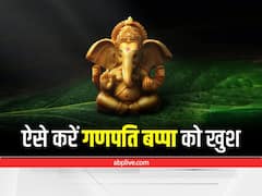 Ganesh Ji: जॉब, शिक्षा में आने वाली बाधाओं को दूर करने के लिए आज करें ये उपाय, बरसेगी गणेश जी की कृपा