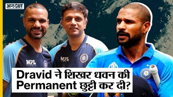 क्या Shikhar Dhawan की Team India से Rahul Dravid ने Permanent छुट्टी कर दी?
