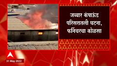 Bhiwandi : भिवंडीत पुन्हा अग्नितांडव, फर्निचर गोदामाला मोठी आग ABP Majha