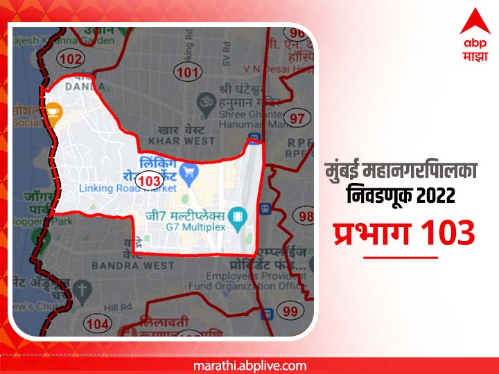 BMC Election 2022 Ward 103 Pali Village, Patwardhan Park, Union Park, Pali Hill : मुंबई मनपा निवडणूक वॉर्ड 103,पाली व्हिलेज , पटवर्धन पार्क, यूनियन पार्क, पाली हिल