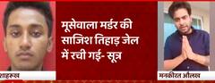 Sidhu Moosewala Case: Conspiracy hatched in Tihar Jail: Sources | Ghanti Bajao