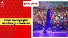 KK: প্রয়াত গায়ক কে কে। নজরুল মঞ্চে উল্টোডাঙার গুরুদাস মহাবিদ্যালয়ের গানের অনুষ্ঠান চলাকালীন মৃত্যু সঙ্গীতশিল্পীর