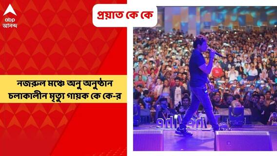 KK: প্রয়াত গায়ক কে কে। নজরুল মঞ্চে উল্টোডাঙার গুরুদাস মহাবিদ্যালয়ের গানের অনুষ্ঠান চলাকালীন মৃত্যু সঙ্গীতশিল্পীর