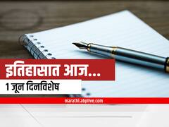 1st June 2022 Important Events : 1 जून दिनविशेष, जाणून घ्या महत्वाच्या घटना